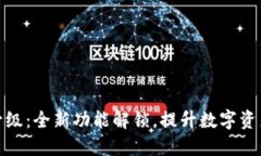 小狐钱包升级：全新功能