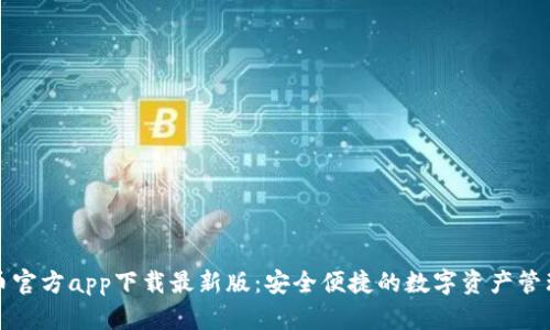 比特币官方app下载最新版：安全便捷的数字资产管理工具