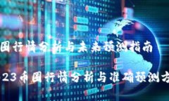 币圈行情分析与未来预测