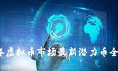 2023年虚拟币市场最新潜力