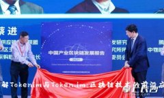 了解Tokenim与Token.im：区块
