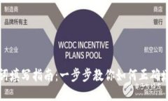 钱包助记词填写指南：一