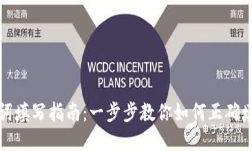 钱包助记词填写指南：一步步教你如何正确填写助记词
