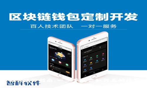 钱包助记词填写指南：一步步教你如何正确填写助记词