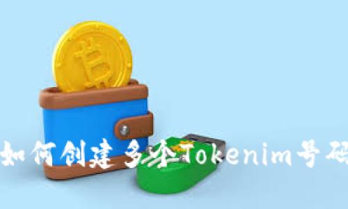 如何创建多个Tokenim号码