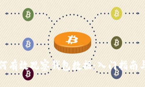 区块链如何有效观察钱包数据：入门指南与实用技巧