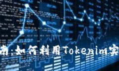 ### Tokenim使用指南：如何利