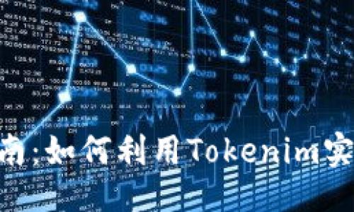 ### 
Tokenim使用指南：如何利用Tokenim实现数字资产管理