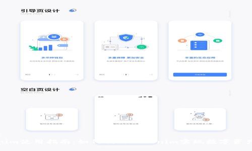### 
Tokenim使用指南：如何利用Tokenim实现数字资产管理