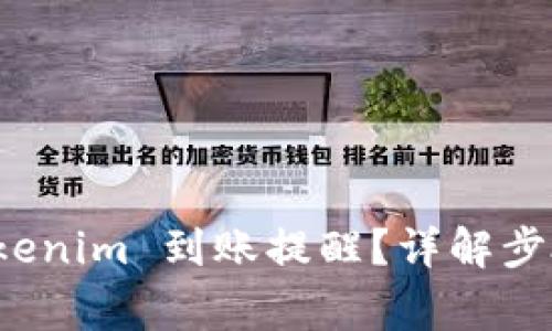 如何配置 Tokenim 到账提醒？详解步骤与注意事项