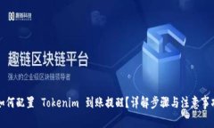 如何配置 Tokenim 到账提醒