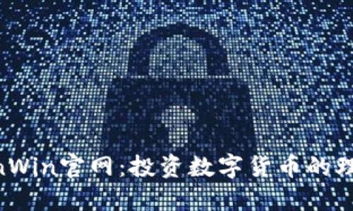 BitcoinWin官网：投资数字货币的理想平台