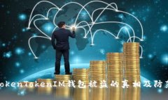 揭秘TokenTokenIM钱包被盗的
