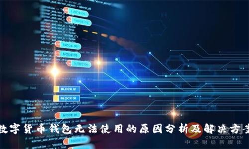 数字货币钱包无法使用的原因分析及解决方案