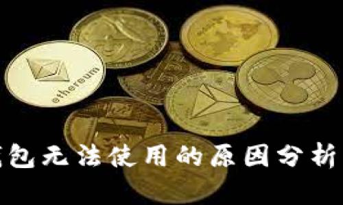 数字货币钱包无法使用的原因分析及解决方案