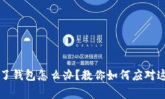 虚拟币转错了钱包怎么办