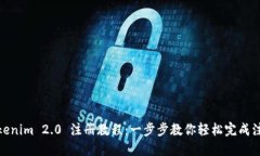 Tokenim 2.0 注册教程：一步