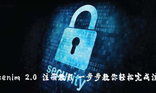 Tokenim 2.0 注册教程：一步步教你轻松完成注册