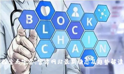 探索元宇宙：官方网站最新动态及趋势解读