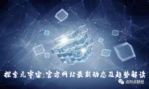 探索元宇宙：官方网站最新动态及趋势解读