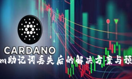 Tokenim助记词丢失后的解决方案与预防措施