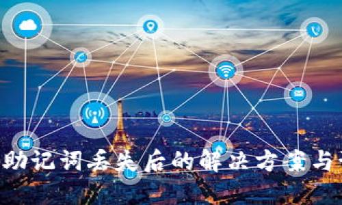 Tokenim助记词丢失后的解决方案与预防措施