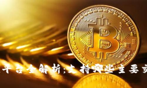 808钱包充值平台全解析：支持哪些主要交易所和应用？