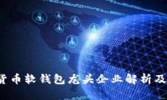 2023年数字货币软钱包龙头