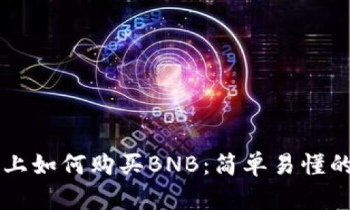 在Coinbase上如何购买BNB：简单易懂的教程与技巧