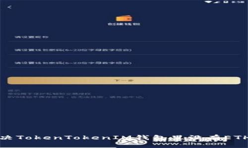 如何解决TokenTokenIM钱包里没有ETH的问题