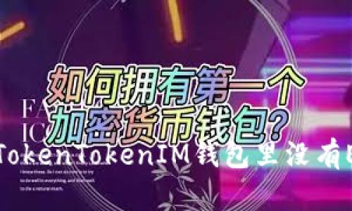 如何解决TokenTokenIM钱包里没有ETH的问题