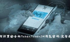 如何设置安全的TokenToken