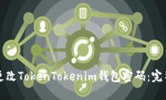 如何更改TokenTokenim钱包密