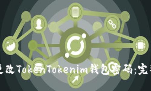 如何更改TokenTokenim钱包密码：完整指南
