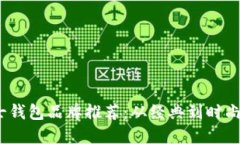 2023年男士钱包品牌推荐：
