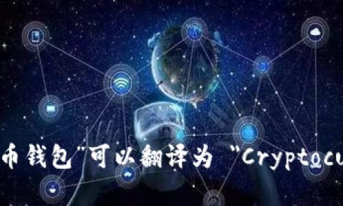 在英语中，“加密货币钱包”可以翻译为 