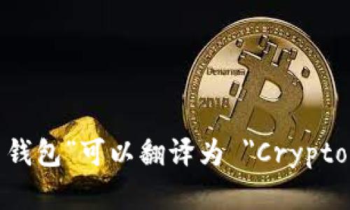 在英语中，“加密货币钱包”可以翻译为 