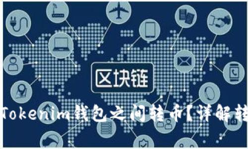 如何在火币钱包与Tokenim钱包之间转币？详解转账流程与注意事项