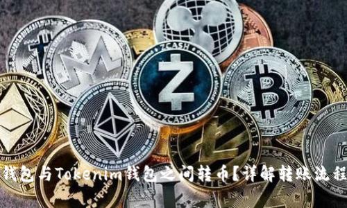 如何在火币钱包与Tokenim钱包之间转币？详解转账流程与注意事项