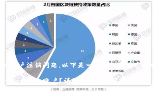 关于Tokenim的账户注销问题，以下是一个详细的内容大纲和相关信息：

### 如何注销Tokenim账户？详细指南与常见问题解答