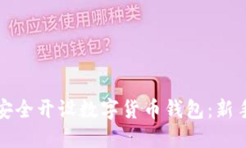 如何安全开设数字货币钱包：新手指南
