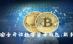 如何安全开设数字货币钱