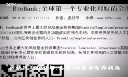 区块链钱包详解：类型、功能与选择指南