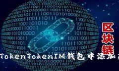 如何在TokenTokenIM钱包中添