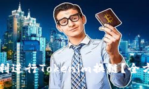 如何顺利进行Tokenim换链？全方位指南