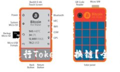 如何顺利进行Tokenim换链？