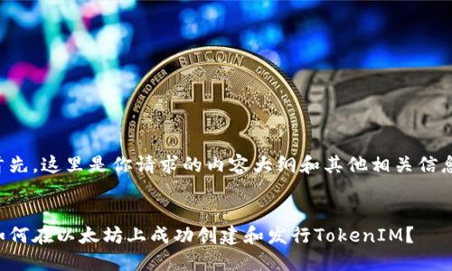 首先，这里是你请求的内容大纲和其他相关信息：


如何在以太坊上成功创建和发行TokenIM？