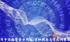 如何申请数字货币钱包：