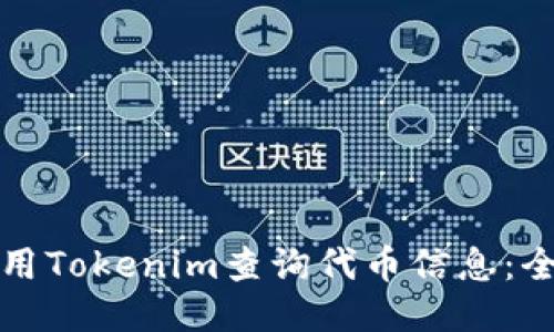 如何使用Tokenim查询代币信息：全面指南