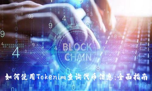 如何使用Tokenim查询代币信息：全面指南